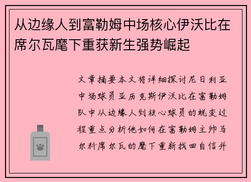 从边缘人到富勒姆中场核心伊沃比在席尔瓦麾下重获新生强势崛起