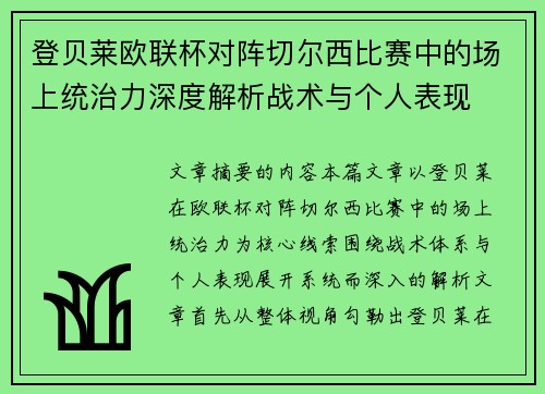 登贝莱欧联杯对阵切尔西比赛中的场上统治力深度解析战术与个人表现