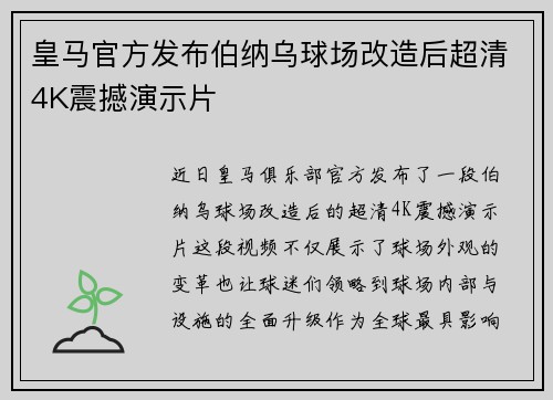 皇马官方发布伯纳乌球场改造后超清4K震撼演示片