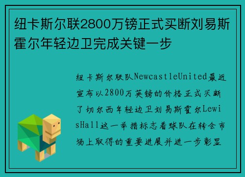 纽卡斯尔联2800万镑正式买断刘易斯霍尔年轻边卫完成关键一步