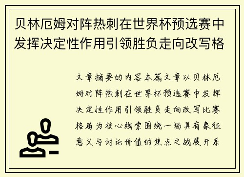 贝林厄姆对阵热刺在世界杯预选赛中发挥决定性作用引领胜负走向改写格局