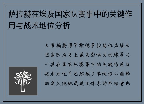 萨拉赫在埃及国家队赛事中的关键作用与战术地位分析