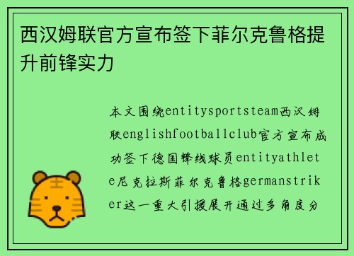 西汉姆联官方宣布签下菲尔克鲁格提升前锋实力