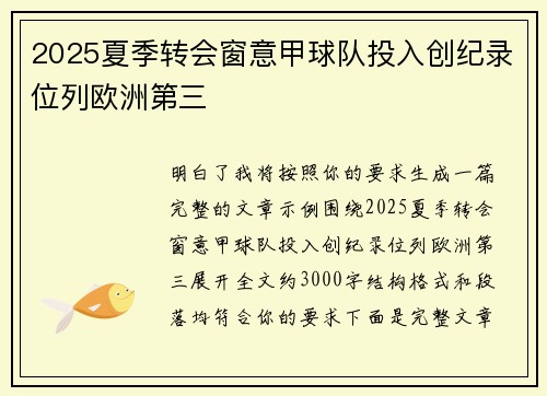 2025夏季转会窗意甲球队投入创纪录位列欧洲第三