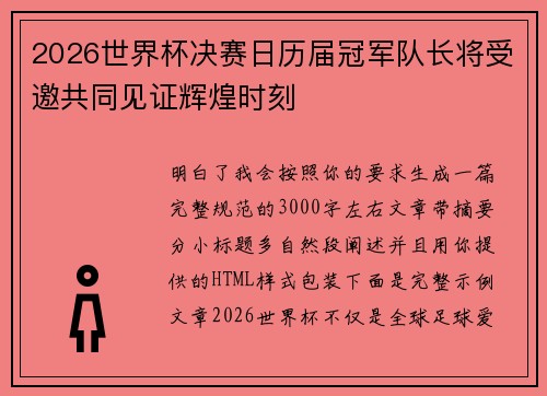 2026世界杯决赛日历届冠军队长将受邀共同见证辉煌时刻