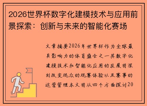 2026世界杯数字化建模技术与应用前景探索：创新与未来的智能化赛场
