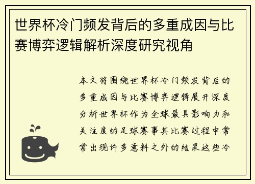 世界杯冷门频发背后的多重成因与比赛博弈逻辑解析深度研究视角
