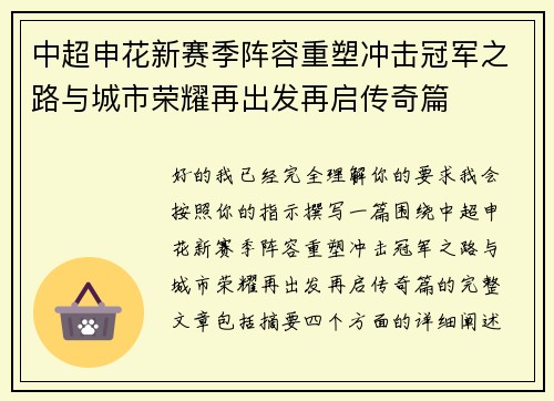 中超申花新赛季阵容重塑冲击冠军之路与城市荣耀再出发再启传奇篇