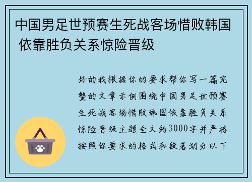 中国男足世预赛生死战客场惜败韩国 依靠胜负关系惊险晋级