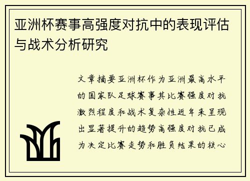 亚洲杯赛事高强度对抗中的表现评估与战术分析研究