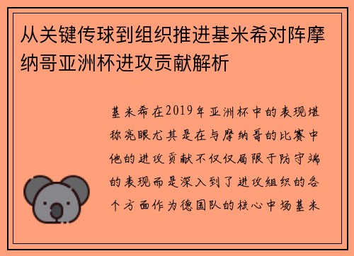 从关键传球到组织推进基米希对阵摩纳哥亚洲杯进攻贡献解析