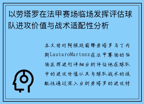 以劳塔罗在法甲赛场临场发挥评估球队进攻价值与战术适配性分析