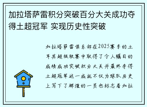 加拉塔萨雷积分突破百分大关成功夺得土超冠军 实现历史性突破