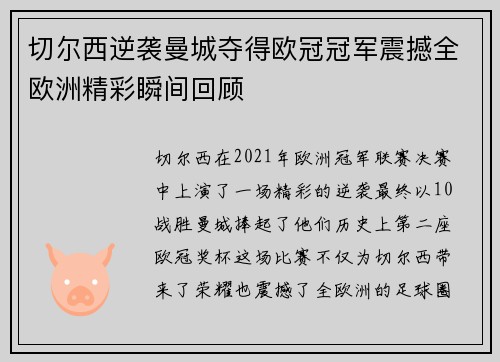 切尔西逆袭曼城夺得欧冠冠军震撼全欧洲精彩瞬间回顾