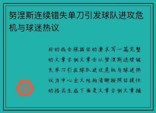 努涅斯连续错失单刀引发球队进攻危机与球迷热议