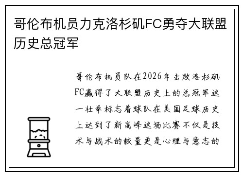 哥伦布机员力克洛杉矶FC勇夺大联盟历史总冠军