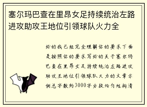 塞尔玛巴查在里昂女足持续统治左路进攻助攻王地位引领球队火力全