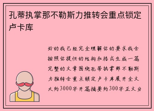 孔蒂执掌那不勒斯力推转会重点锁定卢卡库
