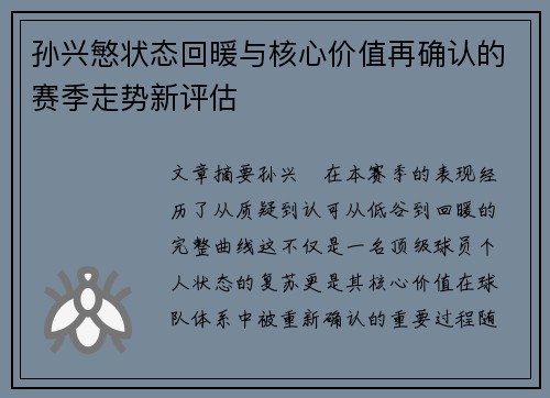 孙兴慜状态回暖与核心价值再确认的赛季走势新评估