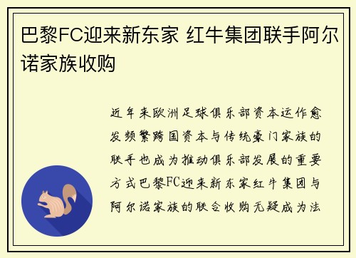 巴黎FC迎来新东家 红牛集团联手阿尔诺家族收购
