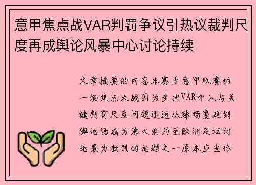 意甲焦点战VAR判罚争议引热议裁判尺度再成舆论风暴中心讨论持续