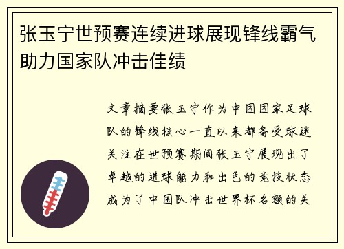张玉宁世预赛连续进球展现锋线霸气助力国家队冲击佳绩