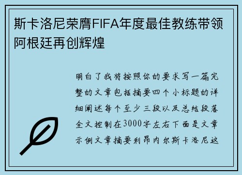 斯卡洛尼荣膺FIFA年度最佳教练带领阿根廷再创辉煌