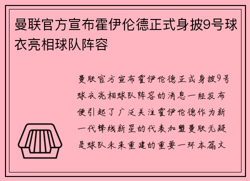 曼联官方宣布霍伊伦德正式身披9号球衣亮相球队阵容