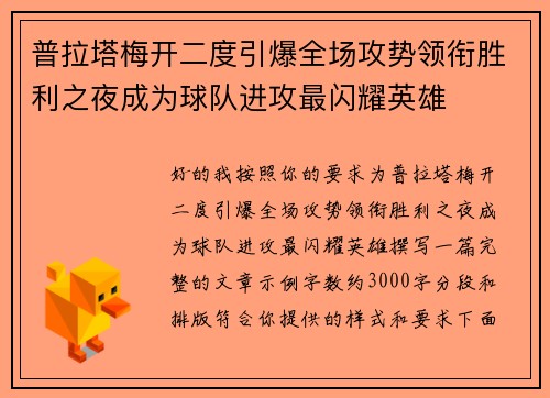 普拉塔梅开二度引爆全场攻势领衔胜利之夜成为球队进攻最闪耀英雄