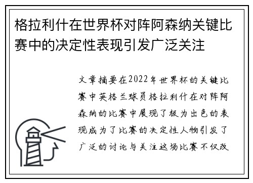 格拉利什在世界杯对阵阿森纳关键比赛中的决定性表现引发广泛关注