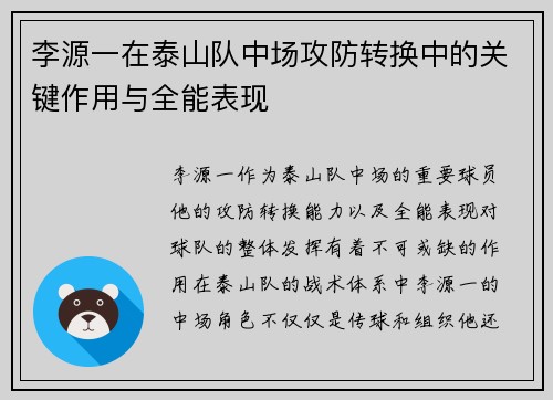李源一在泰山队中场攻防转换中的关键作用与全能表现