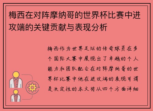 梅西在对阵摩纳哥的世界杯比赛中进攻端的关键贡献与表现分析