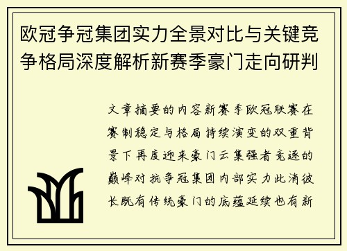 欧冠争冠集团实力全景对比与关键竞争格局深度解析新赛季豪门走向研判