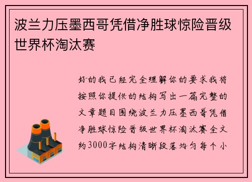 波兰力压墨西哥凭借净胜球惊险晋级世界杯淘汰赛