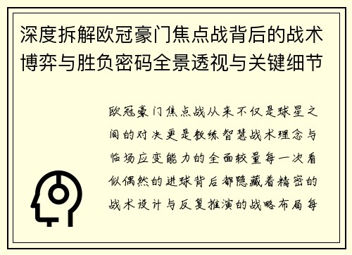 深度拆解欧冠豪门焦点战背后的战术博弈与胜负密码全景透视与关键细节