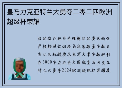 皇马力克亚特兰大勇夺二零二四欧洲超级杯荣耀
