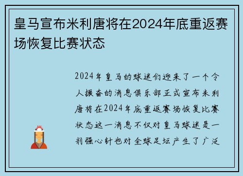 皇马宣布米利唐将在2024年底重返赛场恢复比赛状态