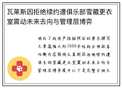 瓦莱斯因拒绝续约遭俱乐部雪藏更衣室震动未来去向与管理层博弈