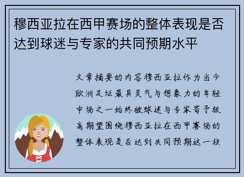 穆西亚拉在西甲赛场的整体表现是否达到球迷与专家的共同预期水平