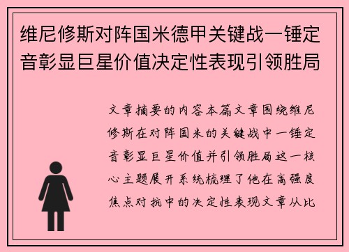 维尼修斯对阵国米德甲关键战一锤定音彰显巨星价值决定性表现引领胜局
