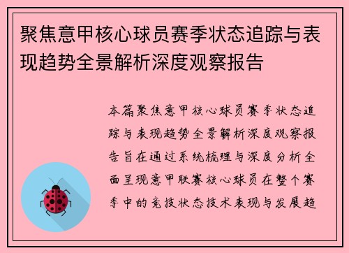 聚焦意甲核心球员赛季状态追踪与表现趋势全景解析深度观察报告