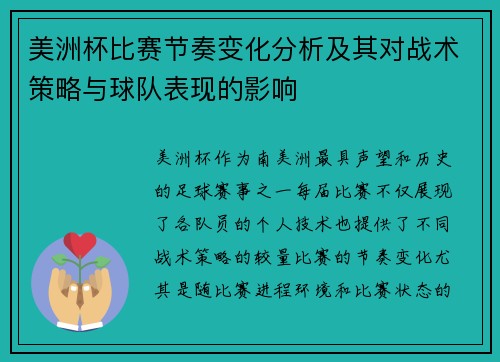 美洲杯比赛节奏变化分析及其对战术策略与球队表现的影响