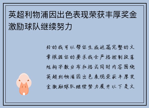 英超利物浦因出色表现荣获丰厚奖金激励球队继续努力