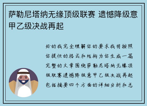 萨勒尼塔纳无缘顶级联赛 遗憾降级意甲乙级决战再起