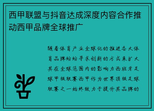 西甲联盟与抖音达成深度内容合作推动西甲品牌全球推广