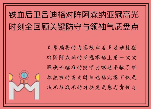 铁血后卫吕迪格对阵阿森纳亚冠高光时刻全回顾关键防守与领袖气质盘点