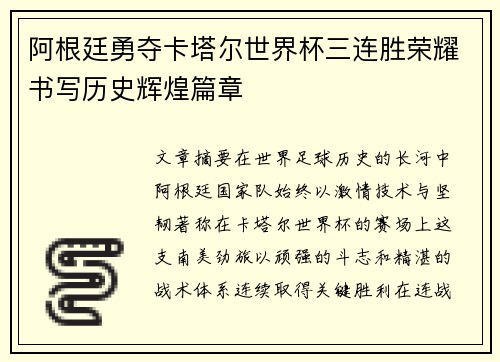 阿根廷勇夺卡塔尔世界杯三连胜荣耀书写历史辉煌篇章