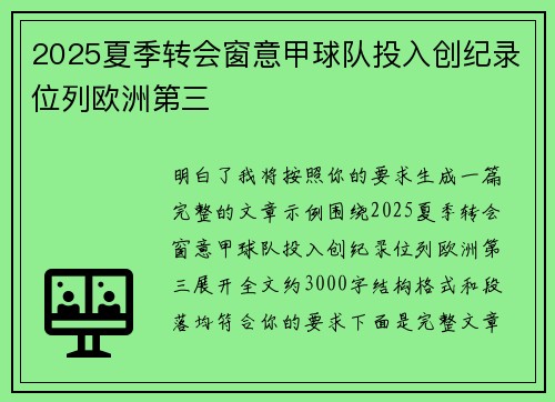 2025夏季转会窗意甲球队投入创纪录位列欧洲第三