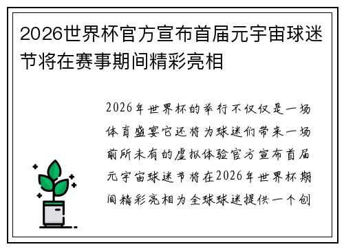 2026世界杯官方宣布首届元宇宙球迷节将在赛事期间精彩亮相