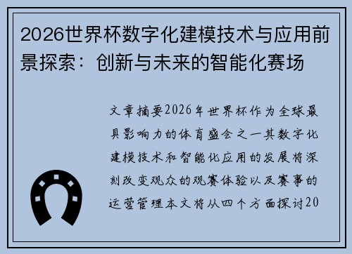 2026世界杯数字化建模技术与应用前景探索：创新与未来的智能化赛场